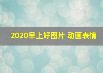 2020早上好图片 动画表情